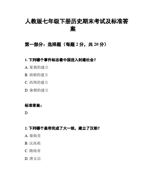 人教版七年级下册历史期末考试及标准答案