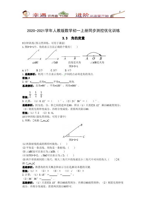 (含答案)2020-2021学年人教版数学初一上册同步测控优化训练：角的度量