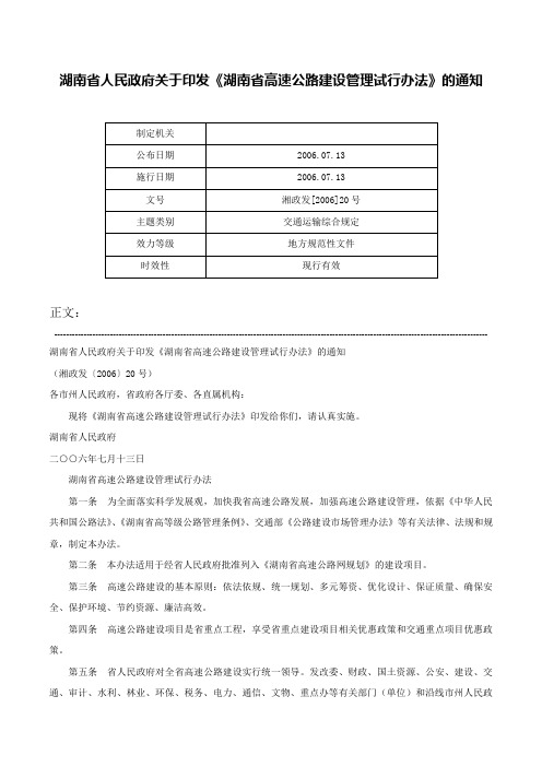 湖南省人民政府关于印发《湖南省高速公路建设管理试行办法》的通知-湘政发[2006]20号