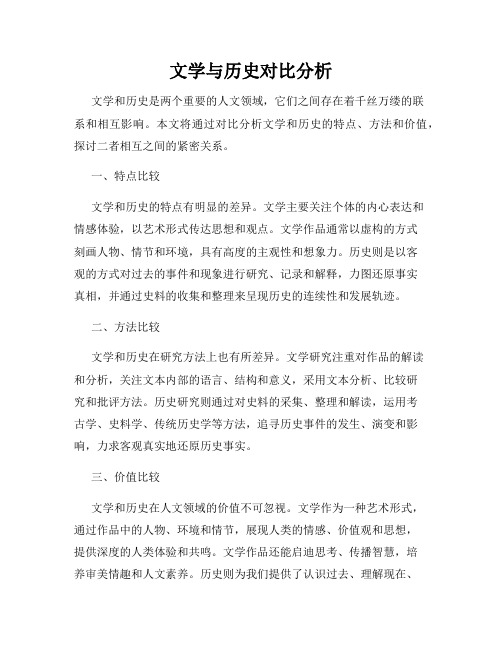 文学与历史对比分析