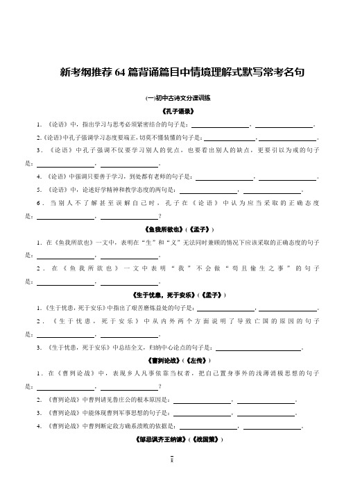 新考纲推荐64篇背诵篇目中情境理解式默写常考名句(学生版)