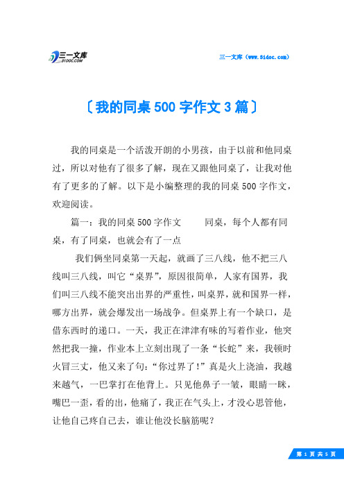 我的同桌500字作文3篇