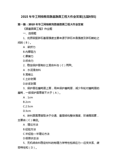 2015年华工网络教育路基路面工程大作业答案[五篇材料]