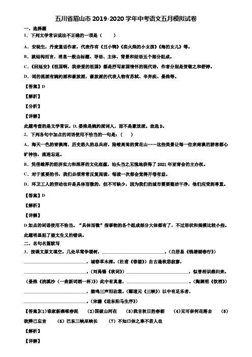 五川省眉山市2019-2020学年中考语文五月模拟试卷含解析