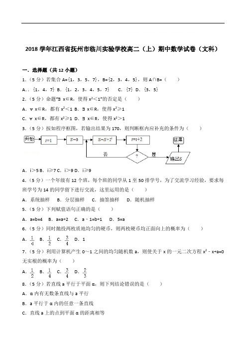 『精选』2020年江西省抚州市临川实验学校高二上学期期中数学试卷和解析(文科)