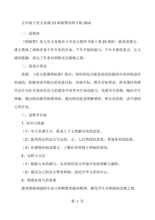 最新五年级下语文说课稿23胡杨赞_西师大版-word文档