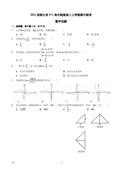 2021届浙江省9 1高中联盟高三上学期期中联考数学试题 PDF版