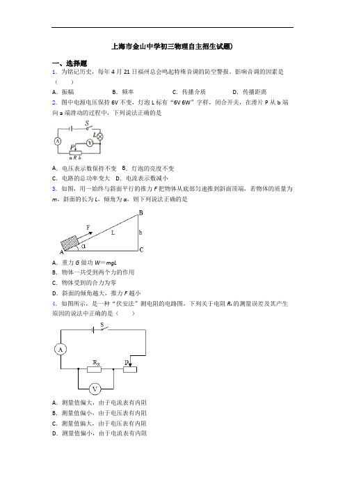 上海市金山中学初三物理自主招生试题)