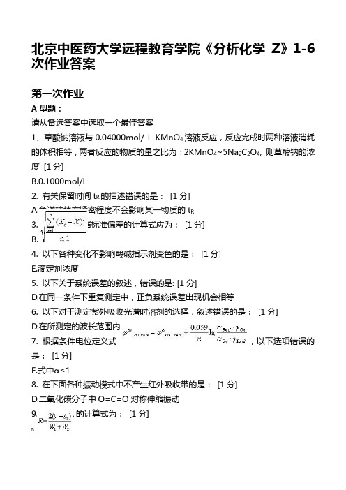 北京中医药大学远程教育学院《分析化学Z》1-6次作业