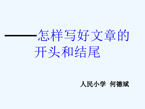 语文人教版五年级上册怎样写好文章的开头和结尾