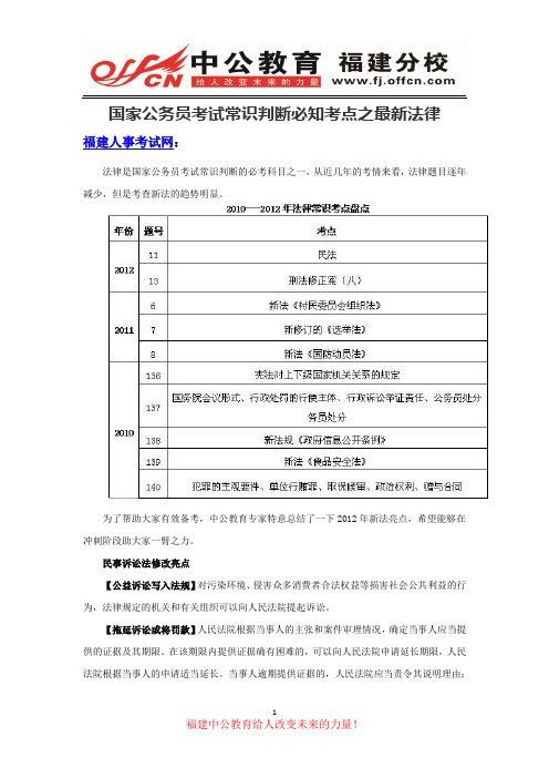 国家公务员考试常识判断必知考点之最新法律