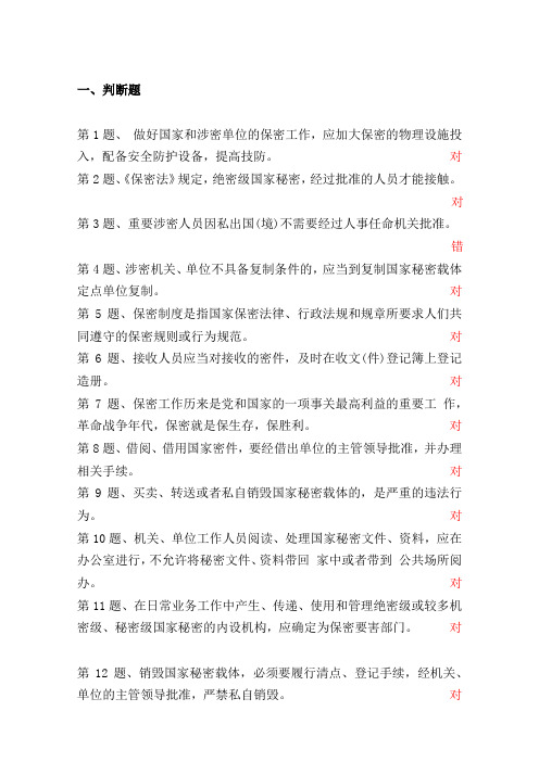 保密工作应知应会(下)试题及答案