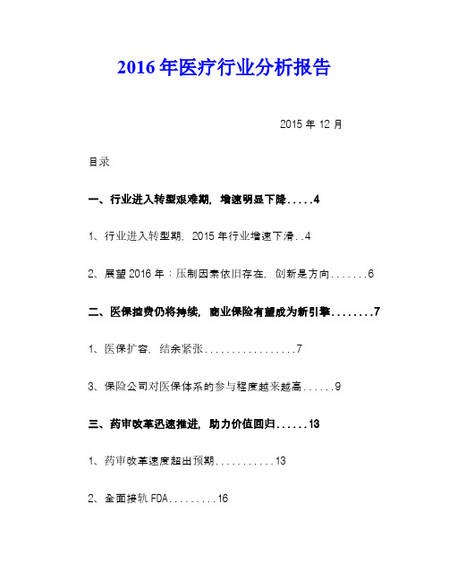 2016年医疗行业分析报告