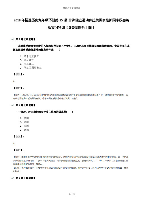 2019年精选历史九年级下册第15课 非洲独立运动和拉美国家维护国家权岳麓版复习特训【含答案解析】四十