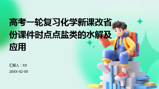 高考一轮复习化学新课改省份课件时点点盐类的水解及应用