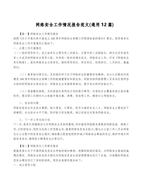 网络安全工作情况报告范文(通用12篇)