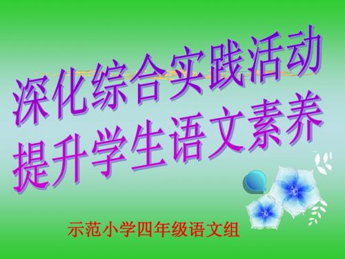 开展语文实践活动,提升学生综合素养