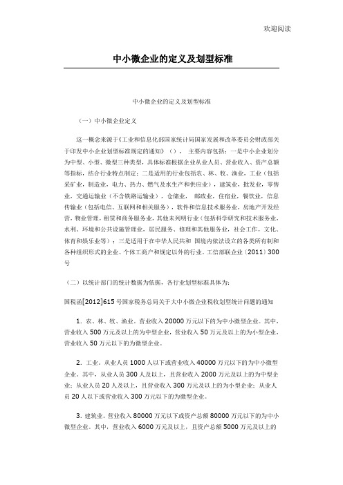 中小微企业的定义及划型标准