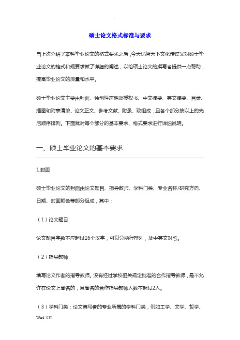 硕士论文格式标准与要求