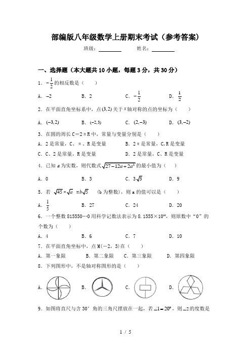 部编版八年级数学上册期末考试(参考答案)