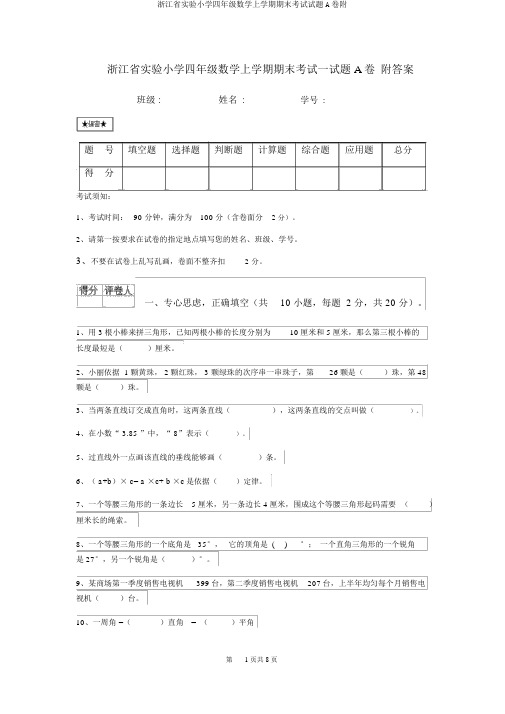 浙江省实验小学四年级数学上学期期末考试试题A卷附