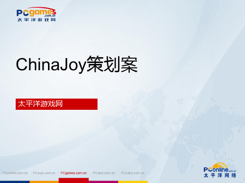 ChinaJoy策划案PPT课件