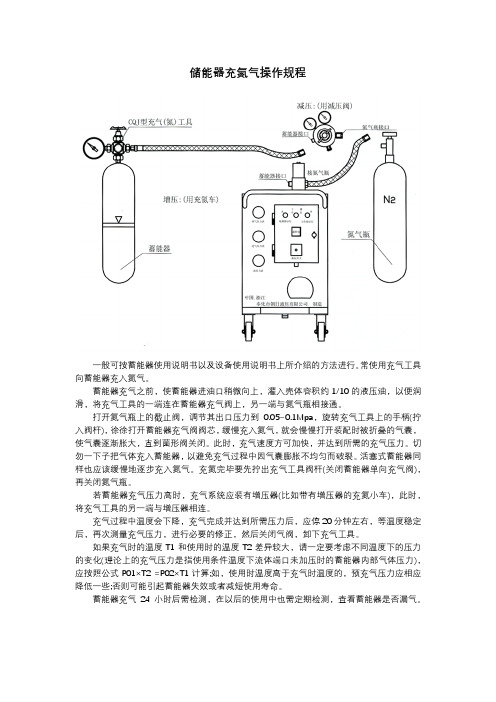 储能器充氮气操作规程