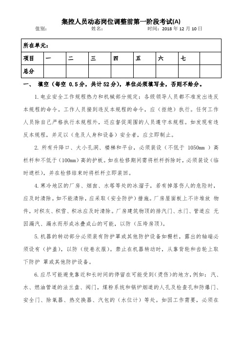 集控运行岗位动态调整考试题.doc