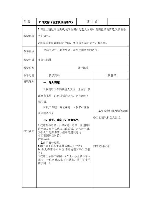 人教版二年语文下册教案二次备课及教学反思口语交际《注意说话的语气》