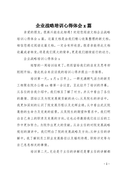 企业战略培训心得体会5篇