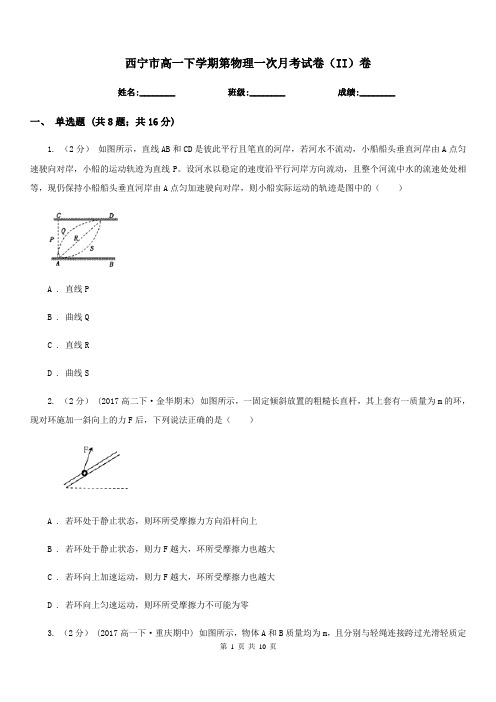 西宁市高一下学期第物理一次月考试卷(II)卷