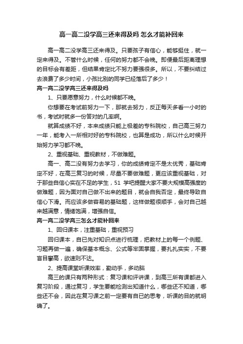 高一高二没学高三还来得及吗怎么才能补回来