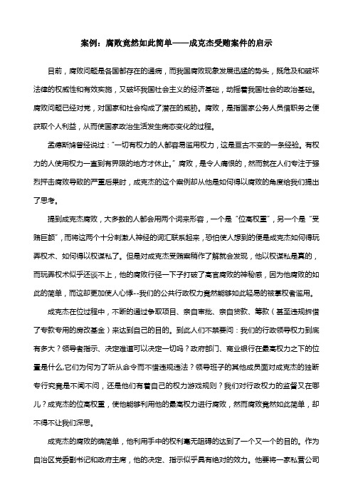 案例：腐败竟然如此简单——成克杰受贿案件的启示