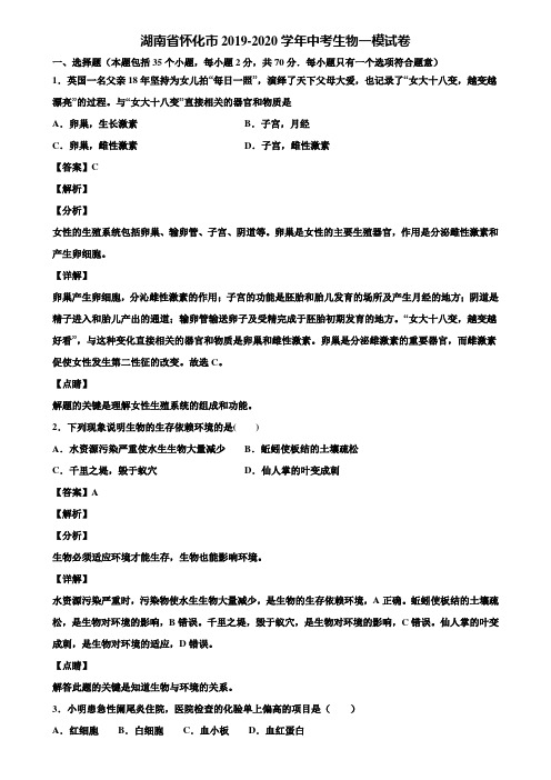 湖南省怀化市2019-2020学年中考生物一模试卷含解析