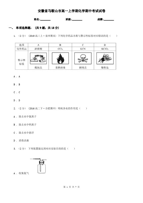 安徽省马鞍山市高一上学期化学期中考试试卷