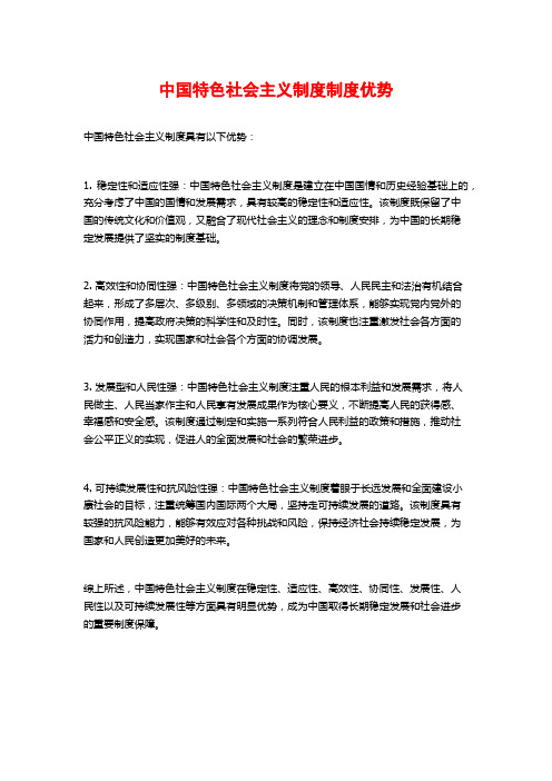 中国特色社会主义制度制度优势