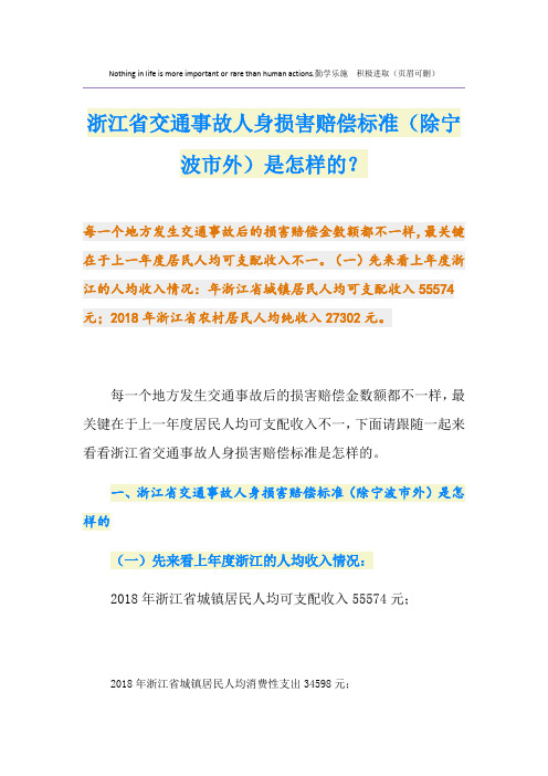 浙江省交通事故人身损害赔偿标准(除宁波市外)是怎样的？