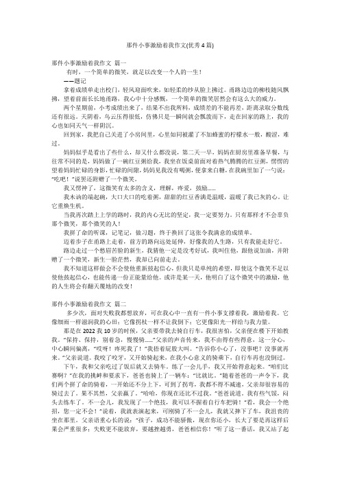 那件小事激励着我作文(优秀4篇)