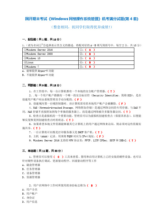 国开 期末考试《Windows网络操作系统管理》机考满分题库(第4套)