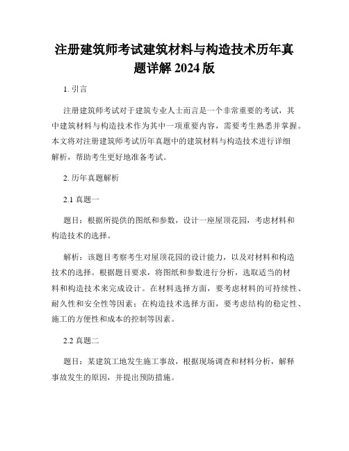 注册建筑师考试建筑材料与构造技术历年真题详解2024版