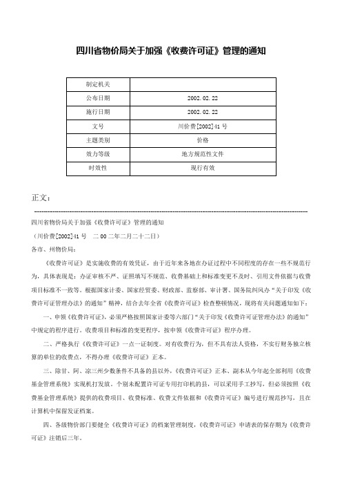 四川省物价局关于加强《收费许可证》管理的通知-川价费[2002]41号