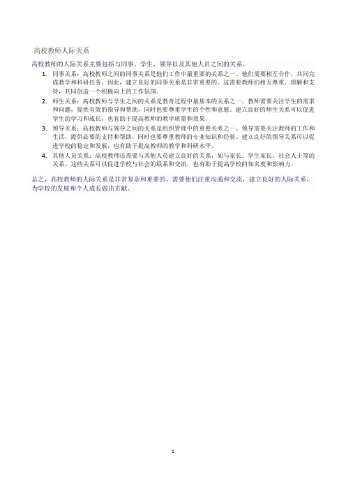 高校教师人际关系