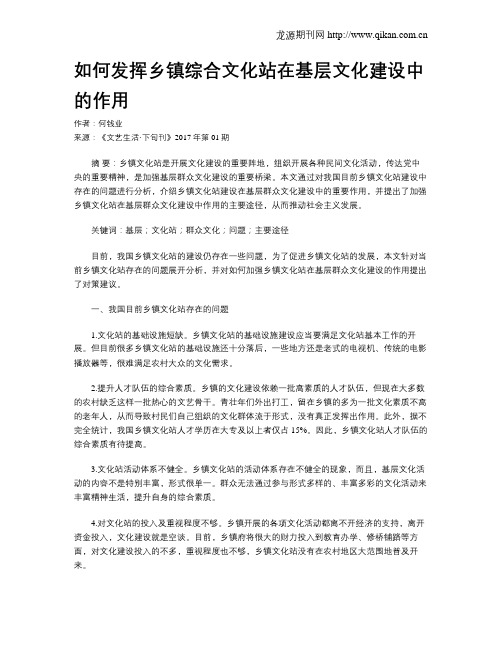 如何发挥乡镇综合文化站在基层文化建设中的作用