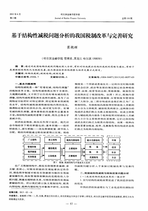 基于结构性减税问题分析的我国税制改革与完善研究