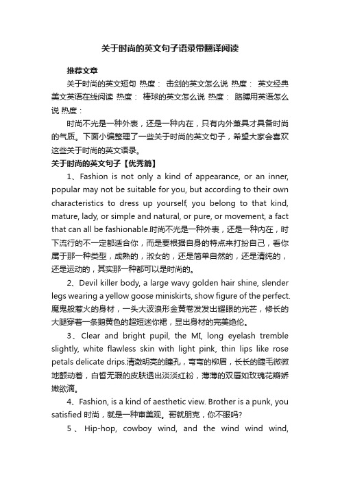 关于时尚的英文句子语录带翻译阅读