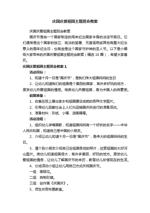 庆国庆爱祖国主题班会教案（精选16篇）