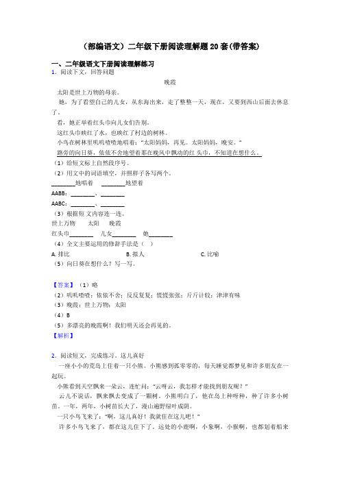 二年级(部编语文)二年级下册阅读理解题20套(带答案)