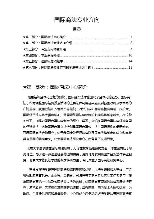 北京大学法律硕士国际法方向选拔方法