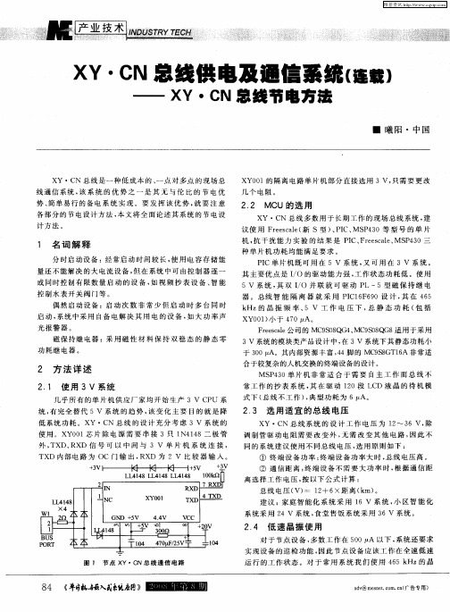 XY·CN总线供电及通信系统(连载)——XY·CN总线节电方法