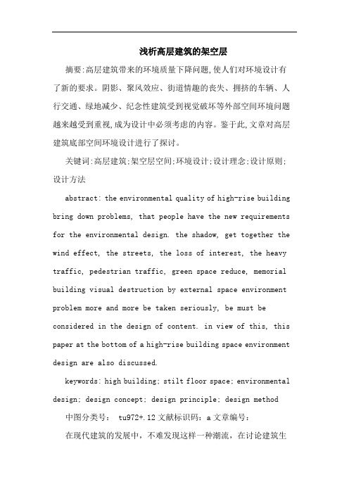浅析高层建筑的架空层